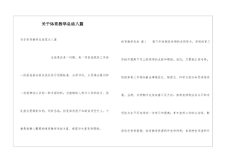 关于体育教学总结八篇