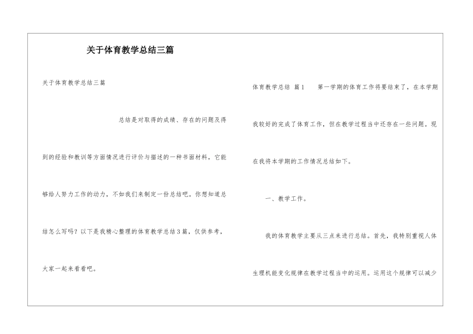 关于体育教学总结三篇_第1页