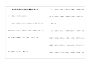 关于体育教学工作计划模板汇编9篇