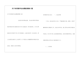 关于体育教学总结模板锦集十篇