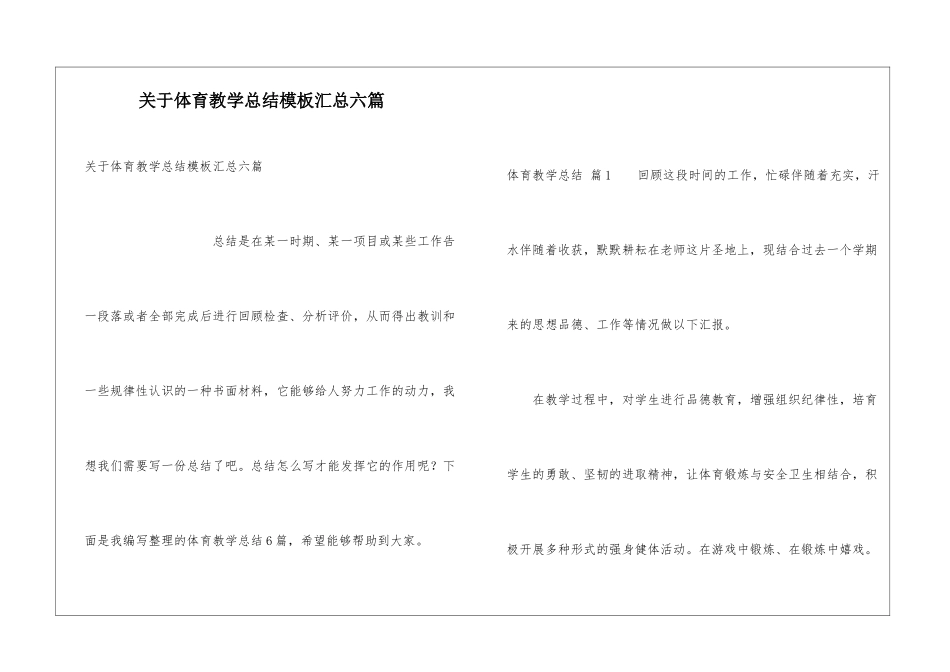 关于体育教学总结模板汇总六篇_第1页
