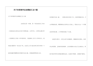 关于体育教学总结模板汇总六篇