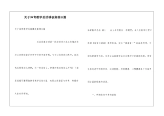 关于体育教学总结模板集锦8篇