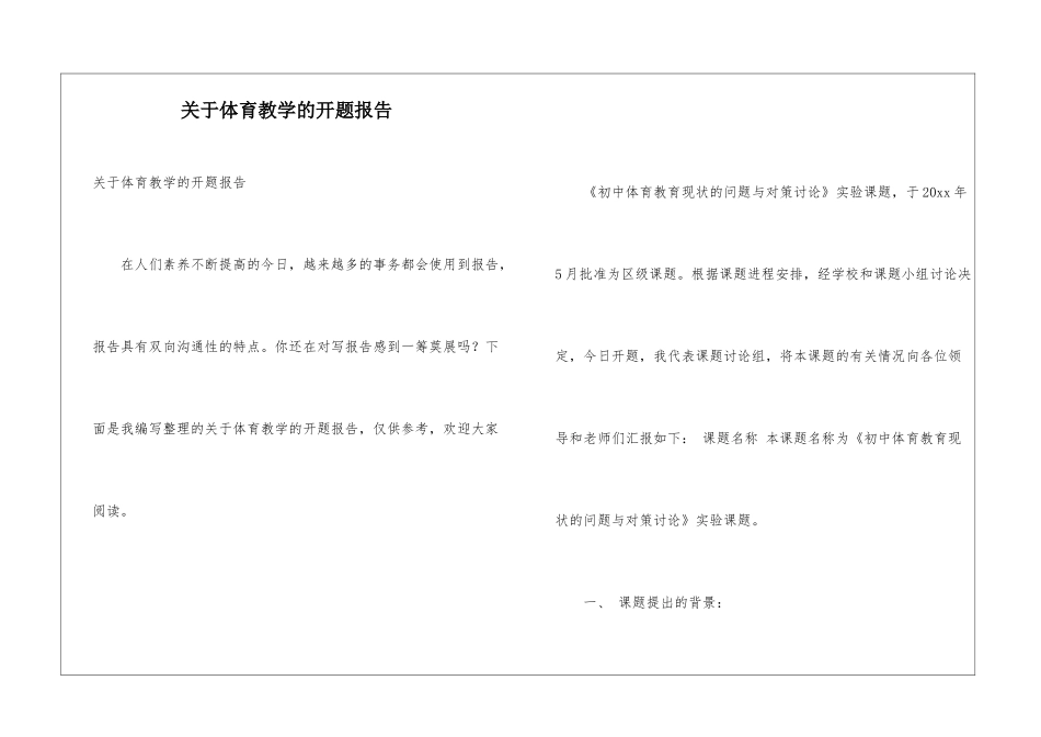 关于体育教学的开题报告_第1页