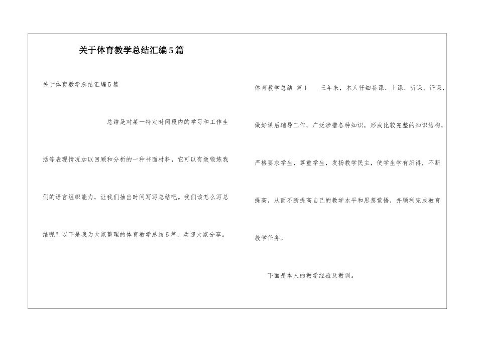 关于体育教学总结汇编5篇_第1页