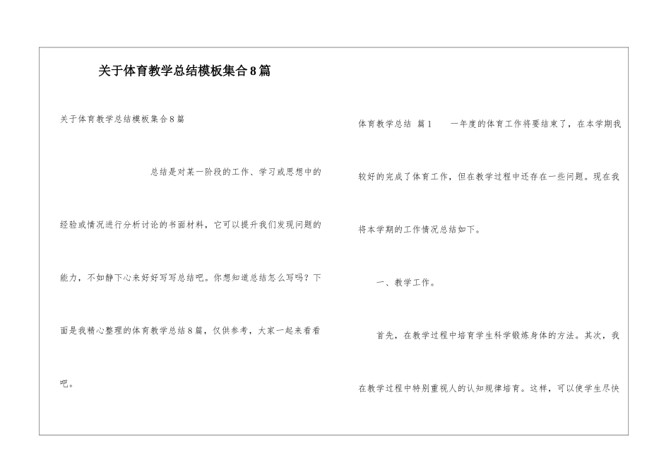 关于体育教学总结模板集合8篇_第1页