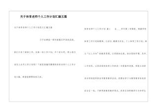关于体育教师个人工作计划汇编五篇