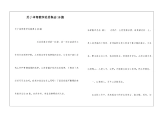关于体育教学总结集合10篇