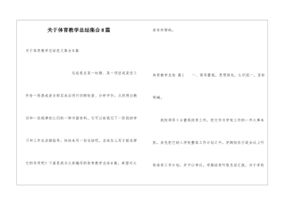 关于体育教学总结集合8篇