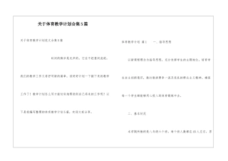 关于体育教学计划合集5篇
