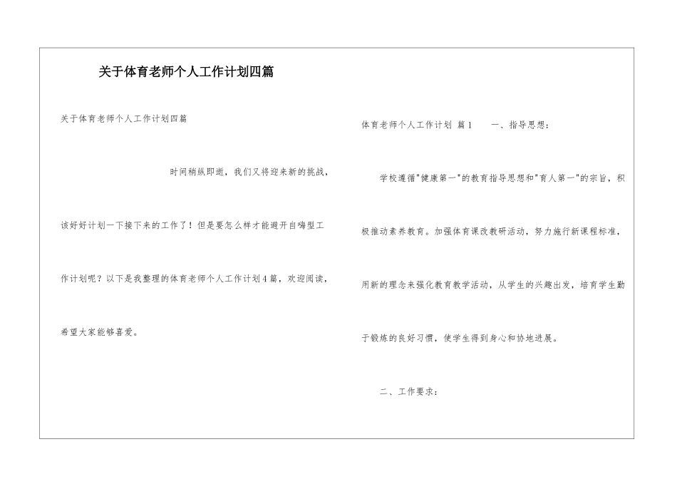 关于体育教师个人工作计划四篇_第1页