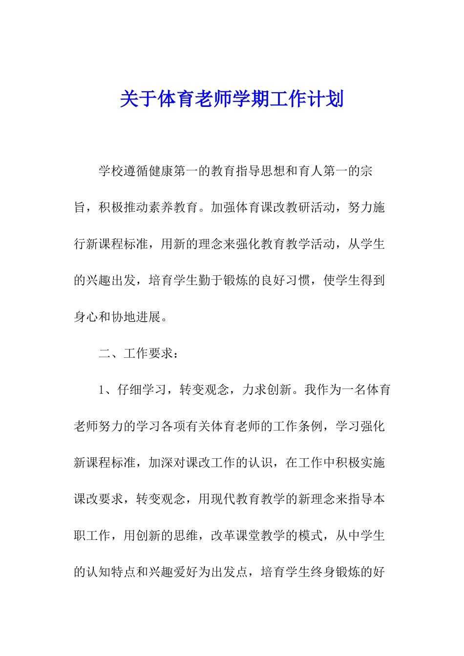 关于体育教师学期工作计划_第1页