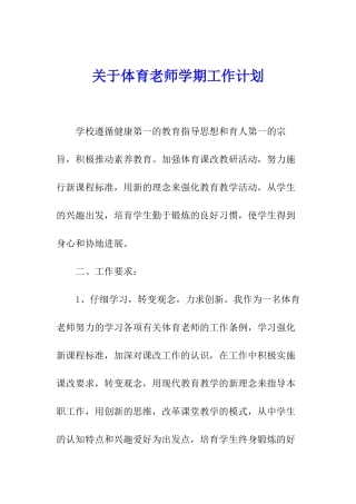 关于体育教师学期工作计划