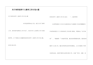 关于体育教师个人教学工作计划4篇
