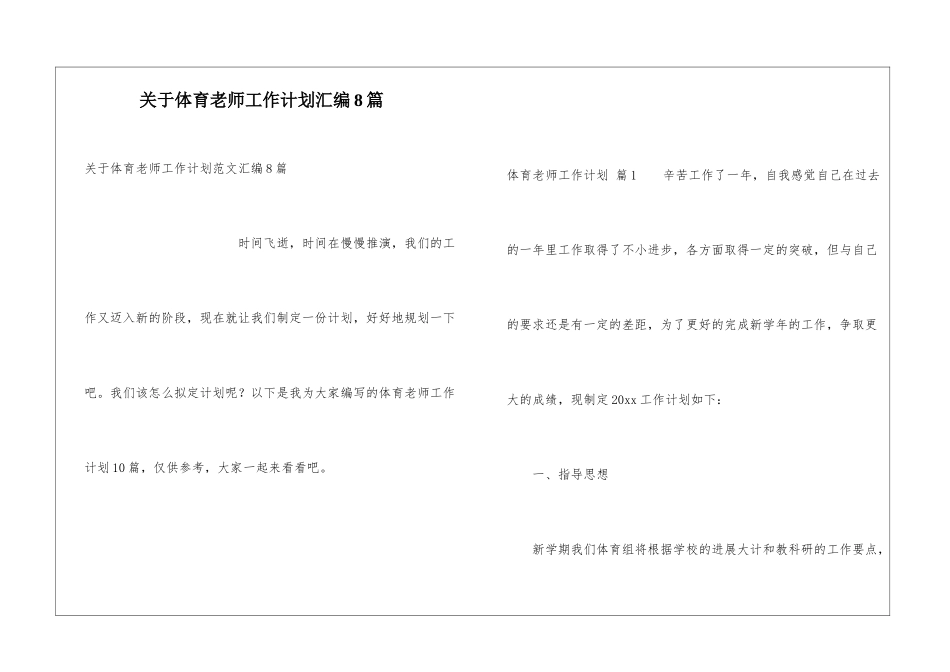 关于体育教师工作计划汇编8篇_第1页