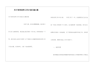 关于体育教师工作计划汇编8篇