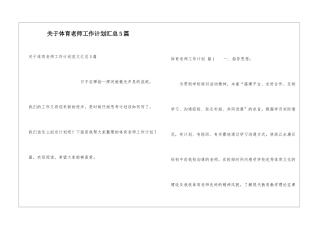 关于体育教师工作计划汇总5篇