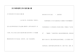 关于体育教师工作计划汇编5篇
