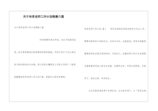 关于体育教师工作计划锦集六篇