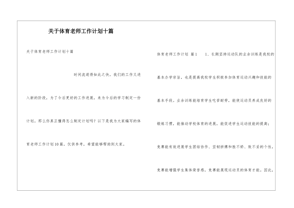关于体育教师工作计划十篇_第1页