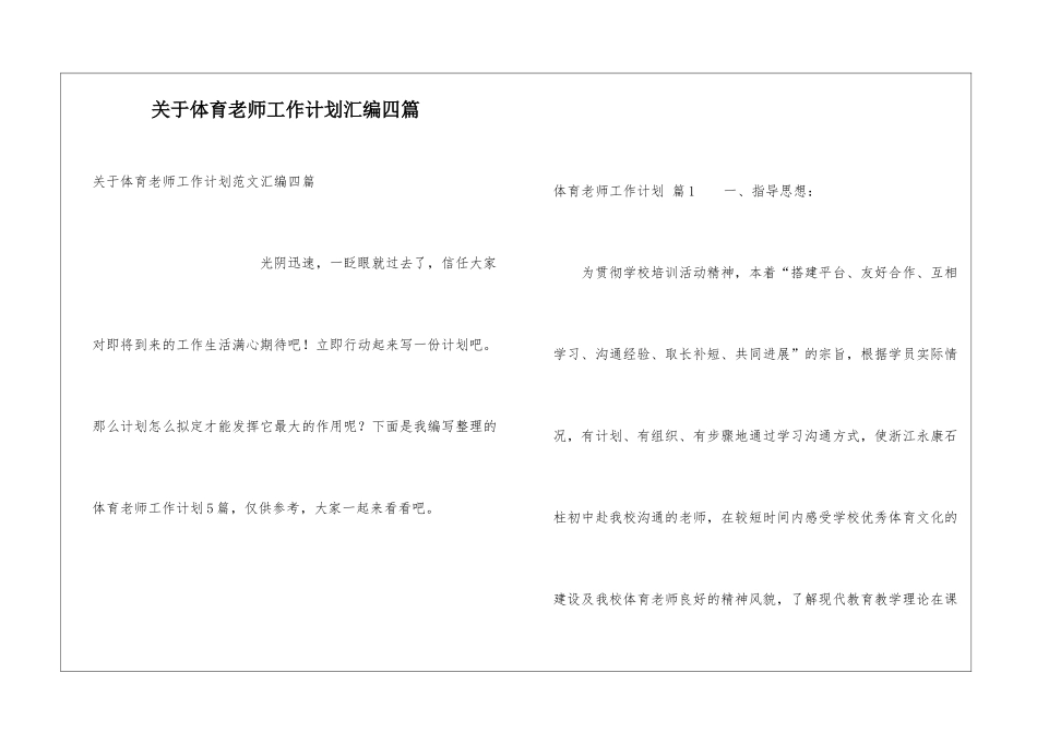 关于体育教师工作计划汇编四篇_第1页