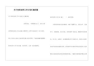 关于体育教师工作计划汇编四篇