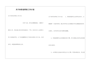 关于体育教师的工作计划