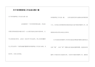 关于体育教研组工作总结合集十篇