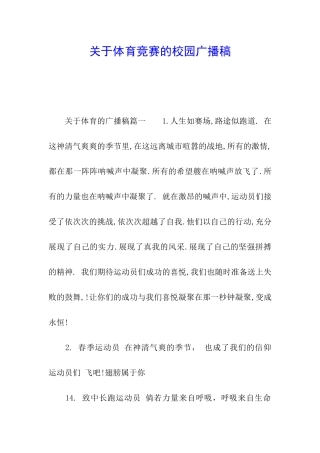 关于体育比赛的校园广播稿