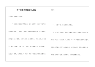关于体育教师的实习总结
