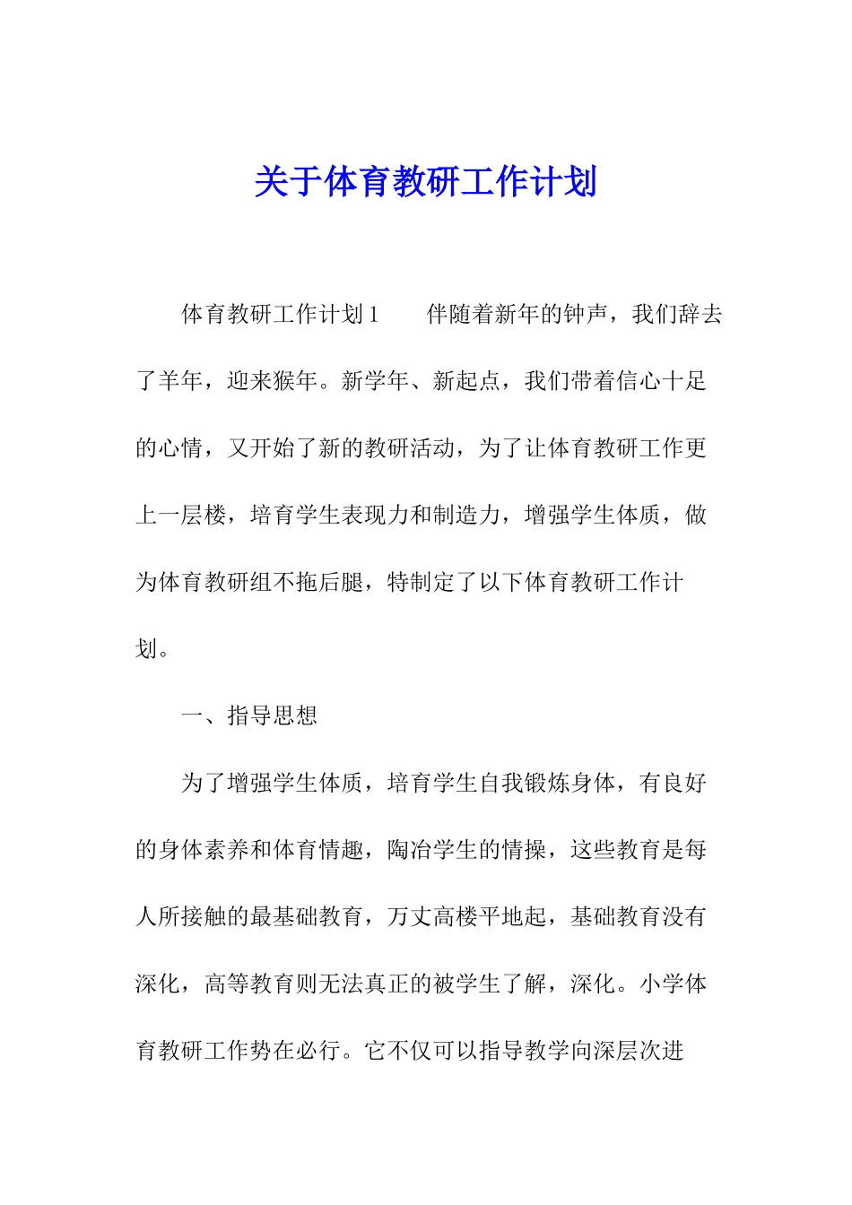 关于体育教研工作计划_第1页