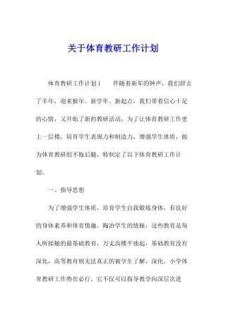 关于体育教研工作计划