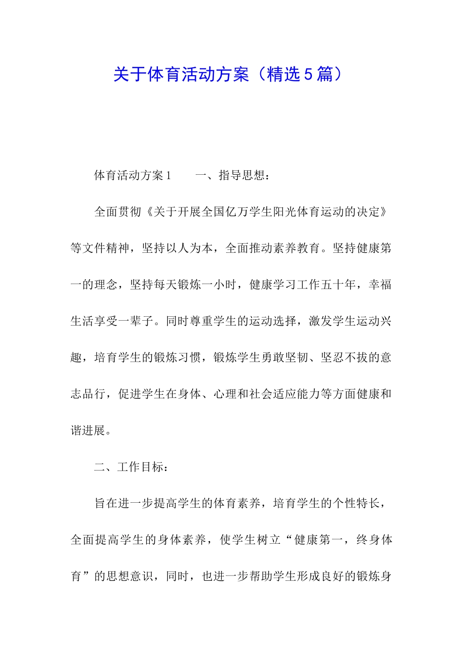关于体育活动方案_第1页