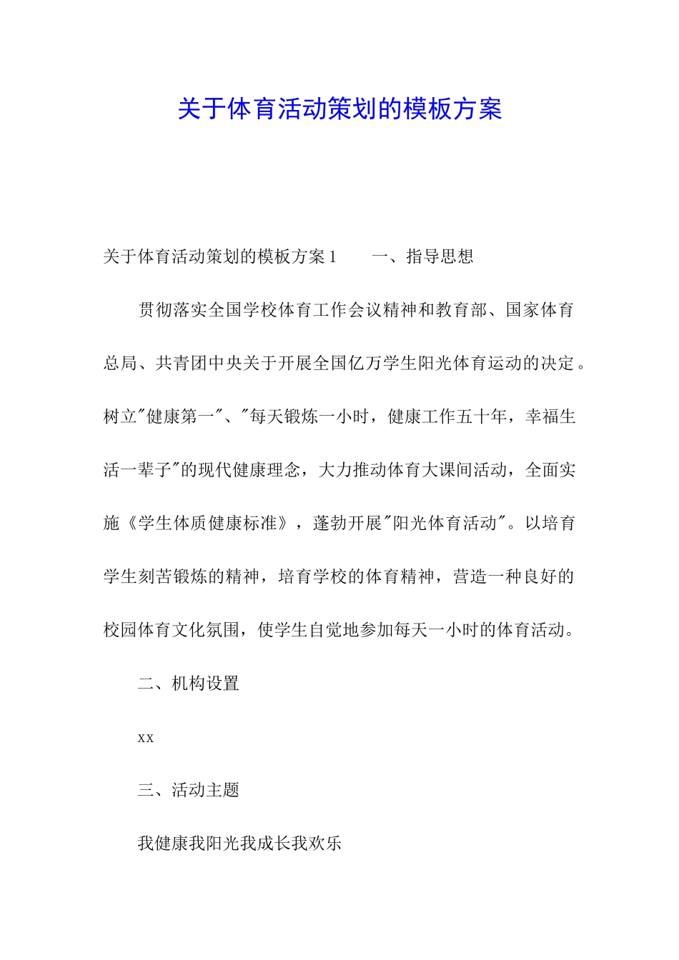 关于体育活动策划的模板方案_第1页