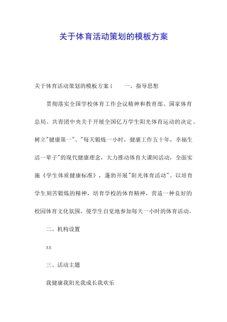 关于体育活动策划的模板方案