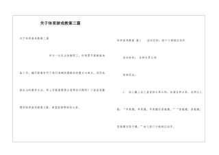 关于体育游戏教案三篇