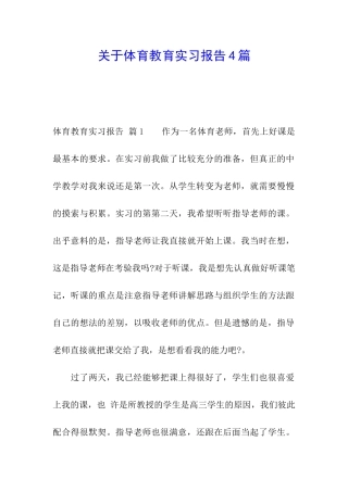 关于体育教育实习报告4篇