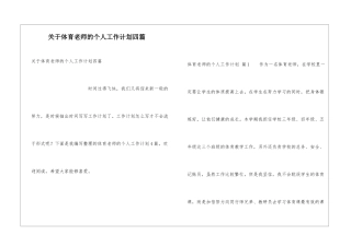 关于体育老师的个人工作计划四篇