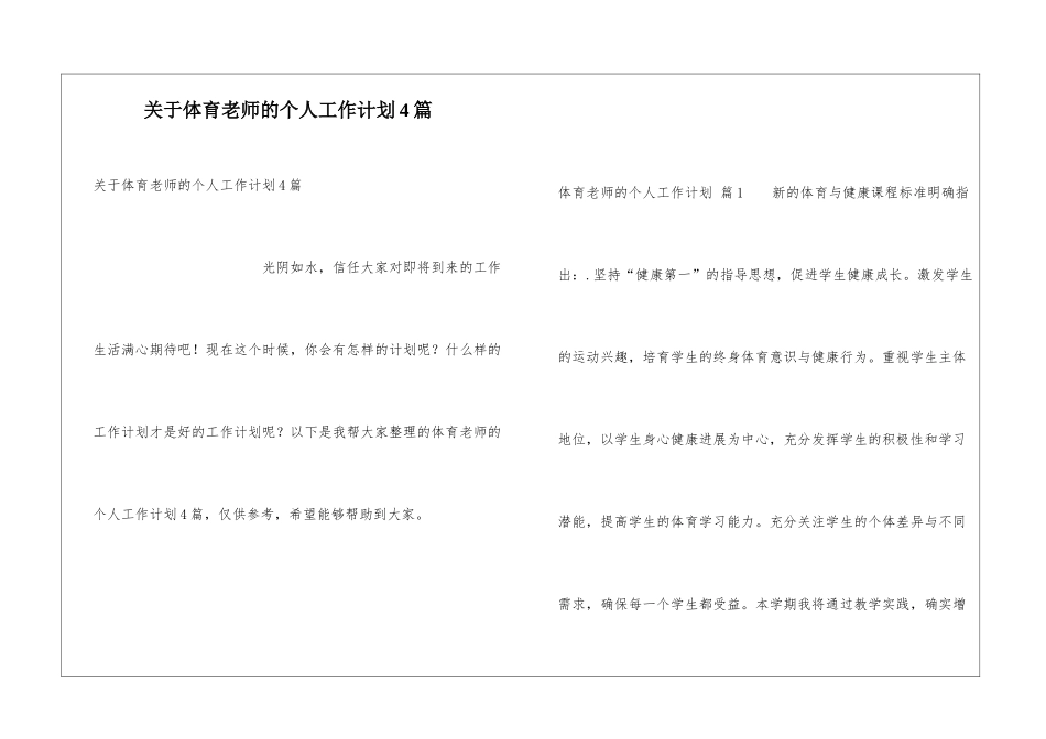 关于体育老师的个人工作计划4篇_第1页