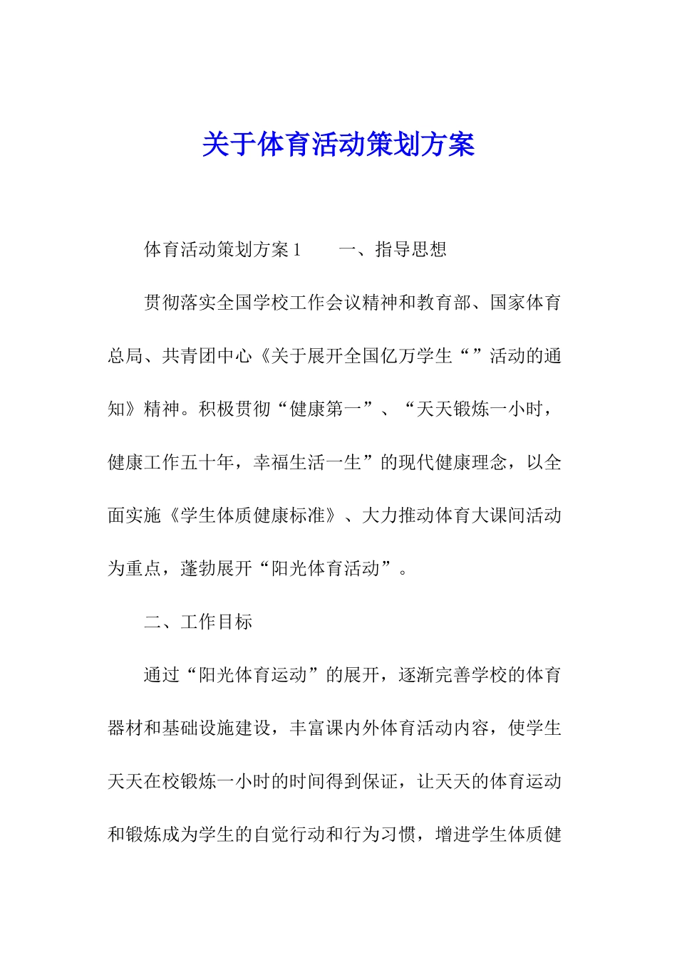 关于体育活动策划方案_第1页