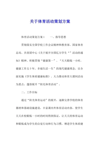 关于体育活动策划方案