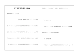 关于体育部年度工作总结