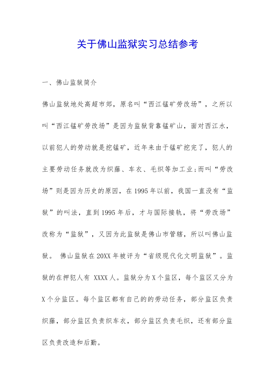 关于佛山监狱实习总结参考-_第1页