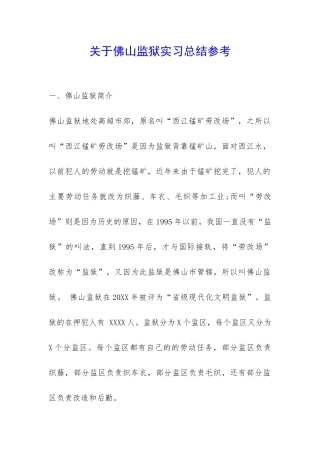 关于佛山监狱实习总结参考-