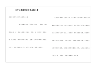 关于体育部年终工作总结5篇