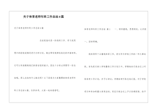 关于体育老师年终工作总结4篇