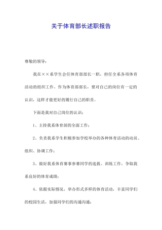 关于体育部长述职报告