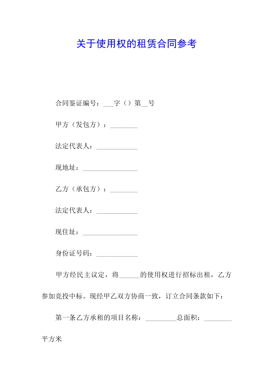 关于使用权的租赁合同参考_第1页