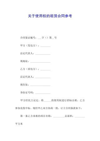 关于使用权的租赁合同参考