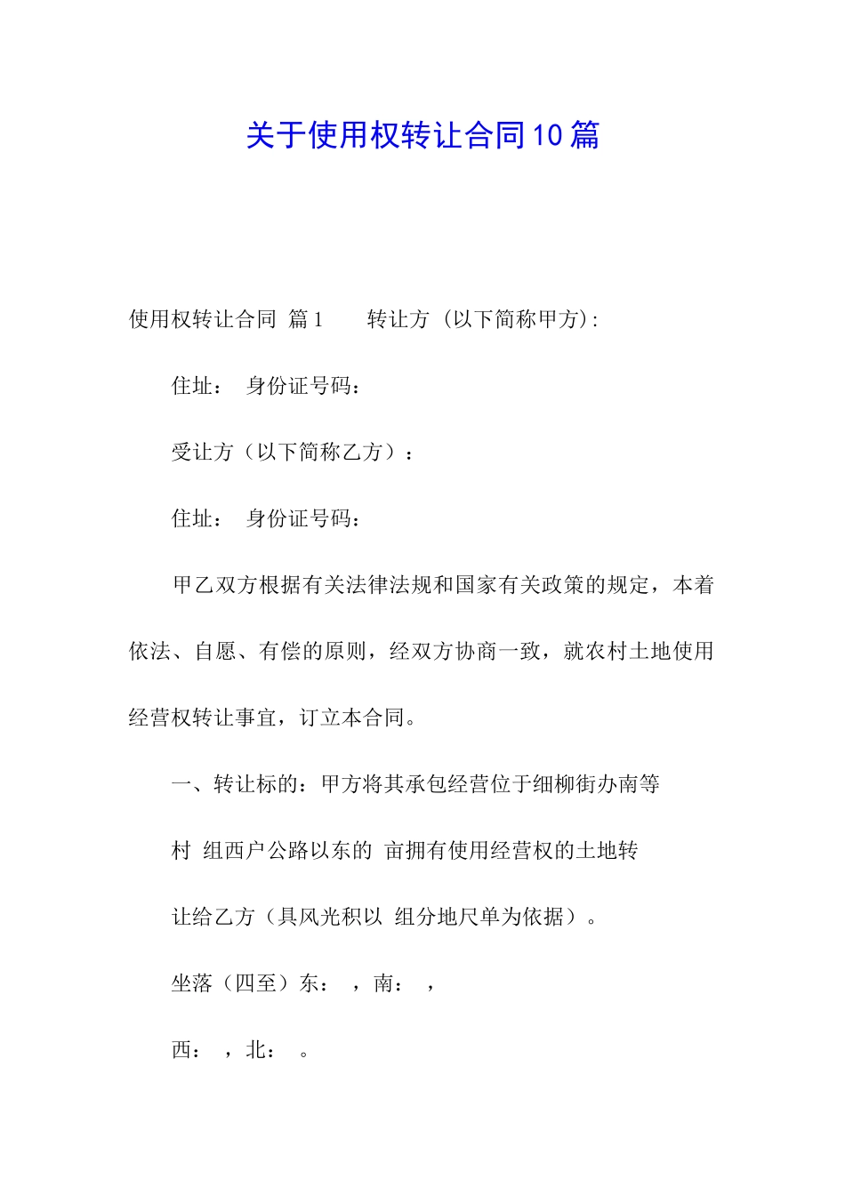 关于使用权转让合同10篇_第1页